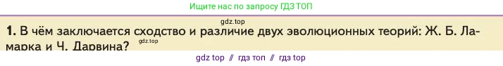 Биология, 11 класс Учебник, авторы: Пасечник Владимир Васильевич, Каменский Андрей Александрович, Рубцов Александр Михайлович, Швецов Глеб Геннадьевич, Абовян Леван Арташесович, Гапонюк Зоя Георгиевна, издательство Просвещение, Москва, 2023, страница 21, номер 1, Условие
