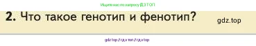 Биология, 11 класс Учебник, авторы: Пасечник Владимир Васильевич, Каменский Андрей Александрович, Рубцов Александр Михайлович, Швецов Глеб Геннадьевич, Абовян Леван Арташесович, Гапонюк Зоя Георгиевна, издательство Просвещение, Москва, 2023, страница 21, номер 2, Условие