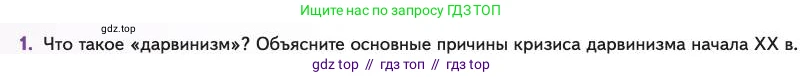 Биология, 11 класс Учебник, авторы: Пасечник Владимир Васильевич, Каменский Андрей Александрович, Рубцов Александр Михайлович, Швецов Глеб Геннадьевич, Абовян Леван Арташесович, Гапонюк Зоя Георгиевна, издательство Просвещение, Москва, 2023, страница 24, номер 1, Условие