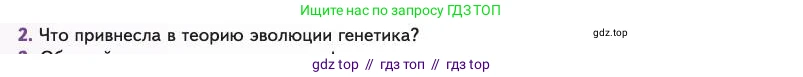Биология, 11 класс Учебник, авторы: Пасечник Владимир Васильевич, Каменский Андрей Александрович, Рубцов Александр Михайлович, Швецов Глеб Геннадьевич, Абовян Леван Арташесович, Гапонюк Зоя Георгиевна, издательство Просвещение, Москва, 2023, страница 24, номер 2, Условие