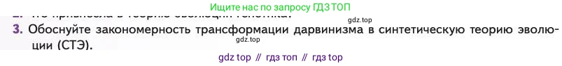 Биология, 11 класс Учебник, авторы: Пасечник Владимир Васильевич, Каменский Андрей Александрович, Рубцов Александр Михайлович, Швецов Глеб Геннадьевич, Абовян Леван Арташесович, Гапонюк Зоя Георгиевна, издательство Просвещение, Москва, 2023, страница 24, номер 3, Условие