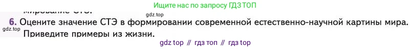 Биология, 11 класс Учебник, авторы: Пасечник Владимир Васильевич, Каменский Андрей Александрович, Рубцов Александр Михайлович, Швецов Глеб Геннадьевич, Абовян Леван Арташесович, Гапонюк Зоя Георгиевна, издательство Просвещение, Москва, 2023, страница 24, номер 6, Условие