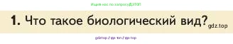 Биология, 11 класс Учебник, авторы: Пасечник Владимир Васильевич, Каменский Андрей Александрович, Рубцов Александр Михайлович, Швецов Глеб Геннадьевич, Абовян Леван Арташесович, Гапонюк Зоя Георгиевна, издательство Просвещение, Москва, 2023, страница 30, номер 1, Условие