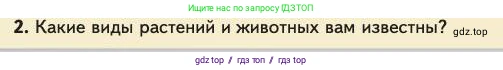 Биология, 11 класс Учебник, авторы: Пасечник Владимир Васильевич, Каменский Андрей Александрович, Рубцов Александр Михайлович, Швецов Глеб Геннадьевич, Абовян Леван Арташесович, Гапонюк Зоя Георгиевна, издательство Просвещение, Москва, 2023, страница 30, номер 2, Условие