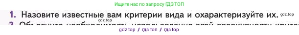Биология, 11 класс Учебник, авторы: Пасечник Владимир Васильевич, Каменский Андрей Александрович, Рубцов Александр Михайлович, Швецов Глеб Геннадьевич, Абовян Леван Арташесович, Гапонюк Зоя Георгиевна, издательство Просвещение, Москва, 2023, страница 34, номер 1, Условие