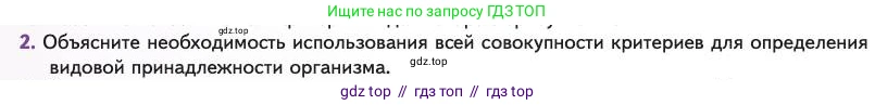 Биология, 11 класс Учебник, авторы: Пасечник Владимир Васильевич, Каменский Андрей Александрович, Рубцов Александр Михайлович, Швецов Глеб Геннадьевич, Абовян Леван Арташесович, Гапонюк Зоя Георгиевна, издательство Просвещение, Москва, 2023, страница 34, номер 2, Условие