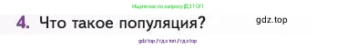 Биология, 11 класс Учебник, авторы: Пасечник Владимир Васильевич, Каменский Андрей Александрович, Рубцов Александр Михайлович, Швецов Глеб Геннадьевич, Абовян Леван Арташесович, Гапонюк Зоя Георгиевна, издательство Просвещение, Москва, 2023, страница 34, номер 4, Условие