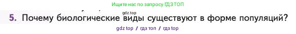 Биология, 11 класс Учебник, авторы: Пасечник Владимир Васильевич, Каменский Андрей Александрович, Рубцов Александр Михайлович, Швецов Глеб Геннадьевич, Абовян Леван Арташесович, Гапонюк Зоя Георгиевна, издательство Просвещение, Москва, 2023, страница 34, номер 5, Условие
