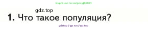 Биология, 11 класс Учебник, авторы: Пасечник Владимир Васильевич, Каменский Андрей Александрович, Рубцов Александр Михайлович, Швецов Глеб Геннадьевич, Абовян Леван Арташесович, Гапонюк Зоя Георгиевна, издательство Просвещение, Москва, 2023, страница 36, номер 1, Условие