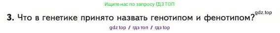 Биология, 11 класс Учебник, авторы: Пасечник Владимир Васильевич, Каменский Андрей Александрович, Рубцов Александр Михайлович, Швецов Глеб Геннадьевич, Абовян Леван Арташесович, Гапонюк Зоя Георгиевна, издательство Просвещение, Москва, 2023, страница 36, номер 3, Условие