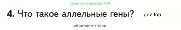 Биология, 11 класс Учебник, авторы: Пасечник Владимир Васильевич, Каменский Андрей Александрович, Рубцов Александр Михайлович, Швецов Глеб Геннадьевич, Абовян Леван Арташесович, Гапонюк Зоя Георгиевна, издательство Просвещение, Москва, 2023, страница 36, номер 4, Условие