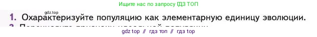 Биология, 11 класс Учебник, авторы: Пасечник Владимир Васильевич, Каменский Андрей Александрович, Рубцов Александр Михайлович, Швецов Глеб Геннадьевич, Абовян Леван Арташесович, Гапонюк Зоя Георгиевна, издательство Просвещение, Москва, 2023, страница 40, номер 1, Условие
