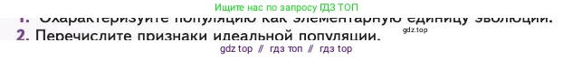 Биология, 11 класс Учебник, авторы: Пасечник Владимир Васильевич, Каменский Андрей Александрович, Рубцов Александр Михайлович, Швецов Глеб Геннадьевич, Абовян Леван Арташесович, Гапонюк Зоя Георгиевна, издательство Просвещение, Москва, 2023, страница 40, номер 2, Условие