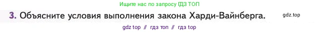 Биология, 11 класс Учебник, авторы: Пасечник Владимир Васильевич, Каменский Андрей Александрович, Рубцов Александр Михайлович, Швецов Глеб Геннадьевич, Абовян Леван Арташесович, Гапонюк Зоя Георгиевна, издательство Просвещение, Москва, 2023, страница 40, номер 3, Условие
