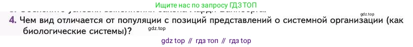 Биология, 11 класс Учебник, авторы: Пасечник Владимир Васильевич, Каменский Андрей Александрович, Рубцов Александр Михайлович, Швецов Глеб Геннадьевич, Абовян Леван Арташесович, Гапонюк Зоя Георгиевна, издательство Просвещение, Москва, 2023, страница 40, номер 4, Условие