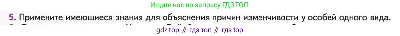 Биология, 11 класс Учебник, авторы: Пасечник Владимир Васильевич, Каменский Андрей Александрович, Рубцов Александр Михайлович, Швецов Глеб Геннадьевич, Абовян Леван Арташесович, Гапонюк Зоя Георгиевна, издательство Просвещение, Москва, 2023, страница 40, номер 5, Условие