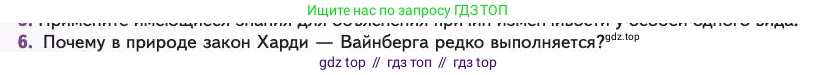 Биология, 11 класс Учебник, авторы: Пасечник Владимир Васильевич, Каменский Андрей Александрович, Рубцов Александр Михайлович, Швецов Глеб Геннадьевич, Абовян Леван Арташесович, Гапонюк Зоя Георгиевна, издательство Просвещение, Москва, 2023, страница 40, номер 6, Условие