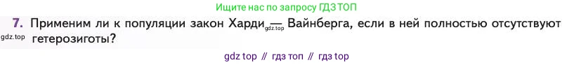 Биология, 11 класс Учебник, авторы: Пасечник Владимир Васильевич, Каменский Андрей Александрович, Рубцов Александр Михайлович, Швецов Глеб Геннадьевич, Абовян Леван Арташесович, Гапонюк Зоя Георгиевна, издательство Просвещение, Москва, 2023, страница 40, номер 7, Условие