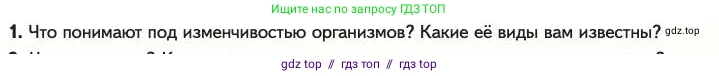 Биология, 11 класс Учебник, авторы: Пасечник Владимир Васильевич, Каменский Андрей Александрович, Рубцов Александр Михайлович, Швецов Глеб Геннадьевич, Абовян Леван Арташесович, Гапонюк Зоя Георгиевна, издательство Просвещение, Москва, 2023, страница 43, номер 1, Условие