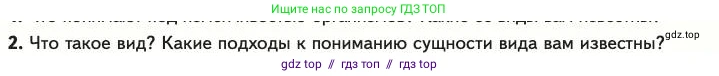 Биология, 11 класс Учебник, авторы: Пасечник Владимир Васильевич, Каменский Андрей Александрович, Рубцов Александр Михайлович, Швецов Глеб Геннадьевич, Абовян Леван Арташесович, Гапонюк Зоя Георгиевна, издательство Просвещение, Москва, 2023, страница 43, номер 2, Условие