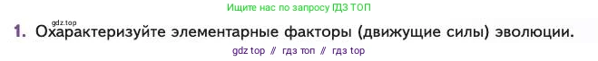 Биология, 11 класс Учебник, авторы: Пасечник Владимир Васильевич, Каменский Андрей Александрович, Рубцов Александр Михайлович, Швецов Глеб Геннадьевич, Абовян Леван Арташесович, Гапонюк Зоя Георгиевна, издательство Просвещение, Москва, 2023, страница 49, номер 1, Условие