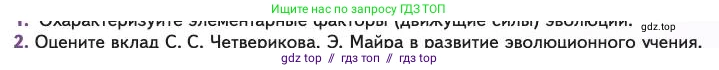 Биология, 11 класс Учебник, авторы: Пасечник Владимир Васильевич, Каменский Андрей Александрович, Рубцов Александр Михайлович, Швецов Глеб Геннадьевич, Абовян Леван Арташесович, Гапонюк Зоя Георгиевна, издательство Просвещение, Москва, 2023, страница 49, номер 2, Условие