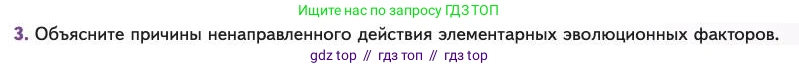 Биология, 11 класс Учебник, авторы: Пасечник Владимир Васильевич, Каменский Андрей Александрович, Рубцов Александр Михайлович, Швецов Глеб Геннадьевич, Абовян Леван Арташесович, Гапонюк Зоя Георгиевна, издательство Просвещение, Москва, 2023, страница 49, номер 3, Условие