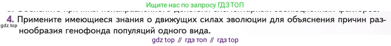 Биология, 11 класс Учебник, авторы: Пасечник Владимир Васильевич, Каменский Андрей Александрович, Рубцов Александр Михайлович, Швецов Глеб Геннадьевич, Абовян Леван Арташесович, Гапонюк Зоя Георгиевна, издательство Просвещение, Москва, 2023, страница 49, номер 4, Условие