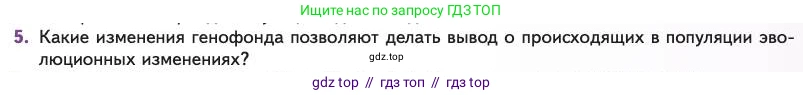 Биология, 11 класс Учебник, авторы: Пасечник Владимир Васильевич, Каменский Андрей Александрович, Рубцов Александр Михайлович, Швецов Глеб Геннадьевич, Абовян Леван Арташесович, Гапонюк Зоя Георгиевна, издательство Просвещение, Москва, 2023, страница 49, номер 5, Условие