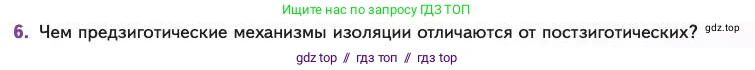 Биология, 11 класс Учебник, авторы: Пасечник Владимир Васильевич, Каменский Андрей Александрович, Рубцов Александр Михайлович, Швецов Глеб Геннадьевич, Абовян Леван Арташесович, Гапонюк Зоя Георгиевна, издательство Просвещение, Москва, 2023, страница 49, номер 6, Условие