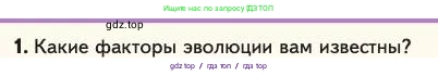 Биология, 11 класс Учебник, авторы: Пасечник Владимир Васильевич, Каменский Андрей Александрович, Рубцов Александр Михайлович, Швецов Глеб Геннадьевич, Абовян Леван Арташесович, Гапонюк Зоя Георгиевна, издательство Просвещение, Москва, 2023, страница 52, номер 1, Условие