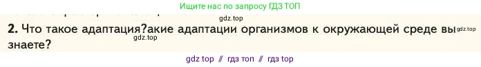 Биология, 11 класс Учебник, авторы: Пасечник Владимир Васильевич, Каменский Андрей Александрович, Рубцов Александр Михайлович, Швецов Глеб Геннадьевич, Абовян Леван Арташесович, Гапонюк Зоя Георгиевна, издательство Просвещение, Москва, 2023, страница 52, номер 2, Условие