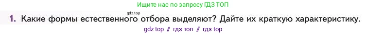 Биология, 11 класс Учебник, авторы: Пасечник Владимир Васильевич, Каменский Андрей Александрович, Рубцов Александр Михайлович, Швецов Глеб Геннадьевич, Абовян Леван Арташесович, Гапонюк Зоя Георгиевна, издательство Просвещение, Москва, 2023, страница 56, номер 1, Условие