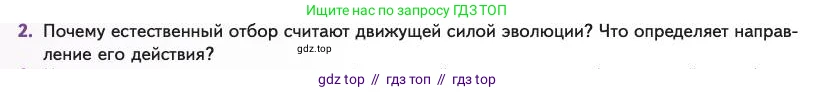 Биология, 11 класс Учебник, авторы: Пасечник Владимир Васильевич, Каменский Андрей Александрович, Рубцов Александр Михайлович, Швецов Глеб Геннадьевич, Абовян Леван Арташесович, Гапонюк Зоя Георгиевна, издательство Просвещение, Москва, 2023, страница 56, номер 2, Условие