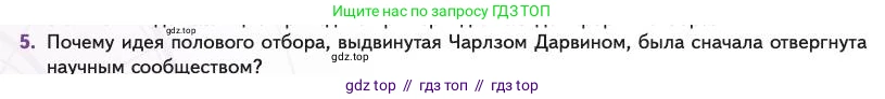 Биология, 11 класс Учебник, авторы: Пасечник Владимир Васильевич, Каменский Андрей Александрович, Рубцов Александр Михайлович, Швецов Глеб Геннадьевич, Абовян Леван Арташесович, Гапонюк Зоя Георгиевна, издательство Просвещение, Москва, 2023, страница 56, номер 5, Условие