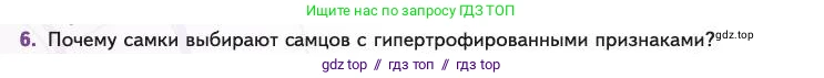 Биология, 11 класс Учебник, авторы: Пасечник Владимир Васильевич, Каменский Андрей Александрович, Рубцов Александр Михайлович, Швецов Глеб Геннадьевич, Абовян Леван Арташесович, Гапонюк Зоя Георгиевна, издательство Просвещение, Москва, 2023, страница 56, номер 6, Условие