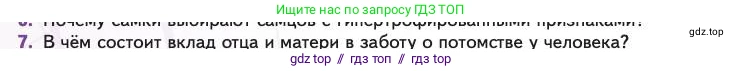 Биология, 11 класс Учебник, авторы: Пасечник Владимир Васильевич, Каменский Андрей Александрович, Рубцов Александр Михайлович, Швецов Глеб Геннадьевич, Абовян Леван Арташесович, Гапонюк Зоя Георгиевна, издательство Просвещение, Москва, 2023, страница 56, номер 7, Условие