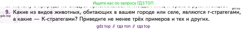 Биология, 11 класс Учебник, авторы: Пасечник Владимир Васильевич, Каменский Андрей Александрович, Рубцов Александр Михайлович, Швецов Глеб Геннадьевич, Абовян Леван Арташесович, Гапонюк Зоя Георгиевна, издательство Просвещение, Москва, 2023, страница 56, номер 9, Условие