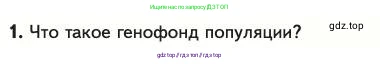 Биология, 11 класс Учебник, авторы: Пасечник Владимир Васильевич, Каменский Андрей Александрович, Рубцов Александр Михайлович, Швецов Глеб Геннадьевич, Абовян Леван Арташесович, Гапонюк Зоя Георгиевна, издательство Просвещение, Москва, 2023, страница 61, номер 1, Условие