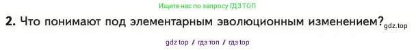 Биология, 11 класс Учебник, авторы: Пасечник Владимир Васильевич, Каменский Андрей Александрович, Рубцов Александр Михайлович, Швецов Глеб Геннадьевич, Абовян Леван Арташесович, Гапонюк Зоя Георгиевна, издательство Просвещение, Москва, 2023, страница 61, номер 2, Условие