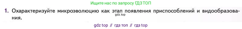 Биология, 11 класс Учебник, авторы: Пасечник Владимир Васильевич, Каменский Андрей Александрович, Рубцов Александр Михайлович, Швецов Глеб Геннадьевич, Абовян Леван Арташесович, Гапонюк Зоя Георгиевна, издательство Просвещение, Москва, 2023, страница 65, номер 1, Условие