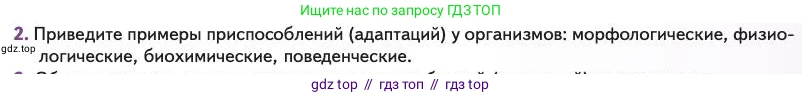 Биология, 11 класс Учебник, авторы: Пасечник Владимир Васильевич, Каменский Андрей Александрович, Рубцов Александр Михайлович, Швецов Глеб Геннадьевич, Абовян Леван Арташесович, Гапонюк Зоя Георгиевна, издательство Просвещение, Москва, 2023, страница 65, номер 2, Условие