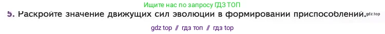 Биология, 11 класс Учебник, авторы: Пасечник Владимир Васильевич, Каменский Андрей Александрович, Рубцов Александр Михайлович, Швецов Глеб Геннадьевич, Абовян Леван Арташесович, Гапонюк Зоя Георгиевна, издательство Просвещение, Москва, 2023, страница 65, номер 5, Условие