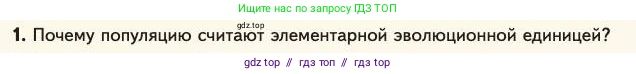 Биология, 11 класс Учебник, авторы: Пасечник Владимир Васильевич, Каменский Андрей Александрович, Рубцов Александр Михайлович, Швецов Глеб Геннадьевич, Абовян Леван Арташесович, Гапонюк Зоя Георгиевна, издательство Просвещение, Москва, 2023, страница 68, номер 1, Условие