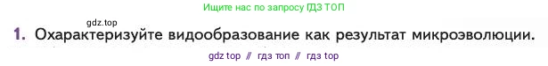 Биология, 11 класс Учебник, авторы: Пасечник Владимир Васильевич, Каменский Андрей Александрович, Рубцов Александр Михайлович, Швецов Глеб Геннадьевич, Абовян Леван Арташесович, Гапонюк Зоя Георгиевна, издательство Просвещение, Москва, 2023, страница 77, номер 1, Условие