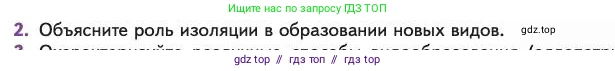 Биология, 11 класс Учебник, авторы: Пасечник Владимир Васильевич, Каменский Андрей Александрович, Рубцов Александр Михайлович, Швецов Глеб Геннадьевич, Абовян Леван Арташесович, Гапонюк Зоя Георгиевна, издательство Просвещение, Москва, 2023, страница 77, номер 2, Условие