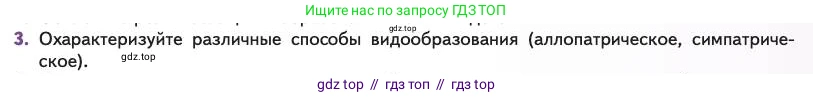 Биология, 11 класс Учебник, авторы: Пасечник Владимир Васильевич, Каменский Андрей Александрович, Рубцов Александр Михайлович, Швецов Глеб Геннадьевич, Абовян Леван Арташесович, Гапонюк Зоя Георгиевна, издательство Просвещение, Москва, 2023, страница 77, номер 3, Условие