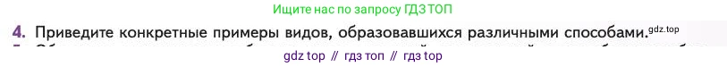 Биология, 11 класс Учебник, авторы: Пасечник Владимир Васильевич, Каменский Андрей Александрович, Рубцов Александр Михайлович, Швецов Глеб Геннадьевич, Абовян Леван Арташесович, Гапонюк Зоя Георгиевна, издательство Просвещение, Москва, 2023, страница 77, номер 4, Условие