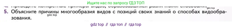 Биология, 11 класс Учебник, авторы: Пасечник Владимир Васильевич, Каменский Андрей Александрович, Рубцов Александр Михайлович, Швецов Глеб Геннадьевич, Абовян Леван Арташесович, Гапонюк Зоя Георгиевна, издательство Просвещение, Москва, 2023, страница 77, номер 5, Условие