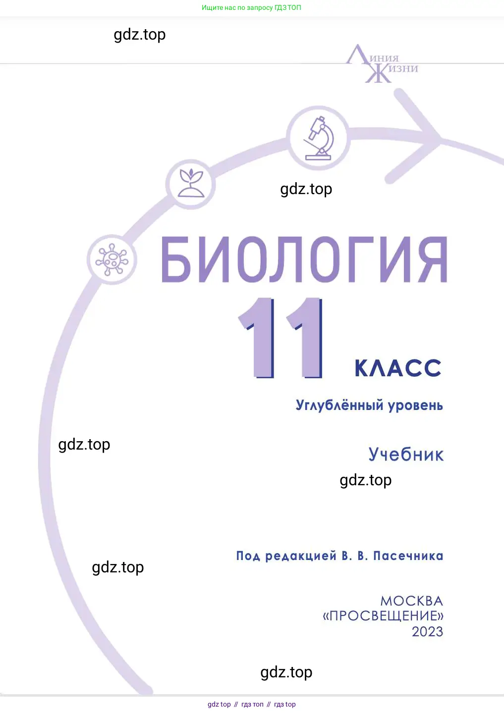 Биология, 11 класс Учебник, авторы: Пасечник Владимир Васильевич, Каменский Андрей Александрович, Рубцов Александр Михайлович, Швецов Глеб Геннадьевич, Абовян Леван Арташесович, Гапонюк Зоя Георгиевна, издательство Просвещение, Москва, 2023, страница 1